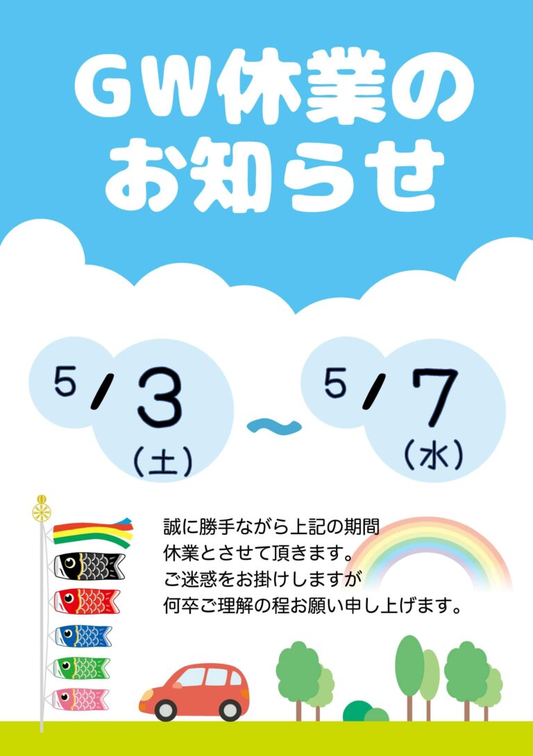 ゴールデンウイーク休暇のお知らせ