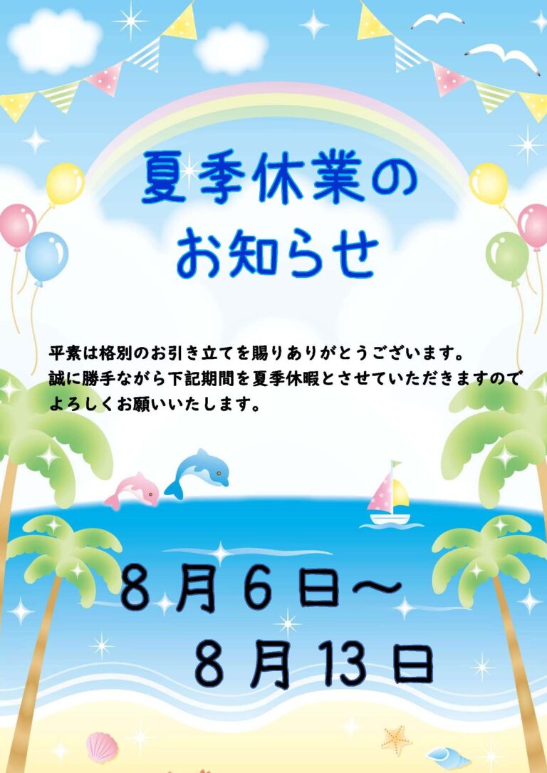 夏季休業のお知らせ
