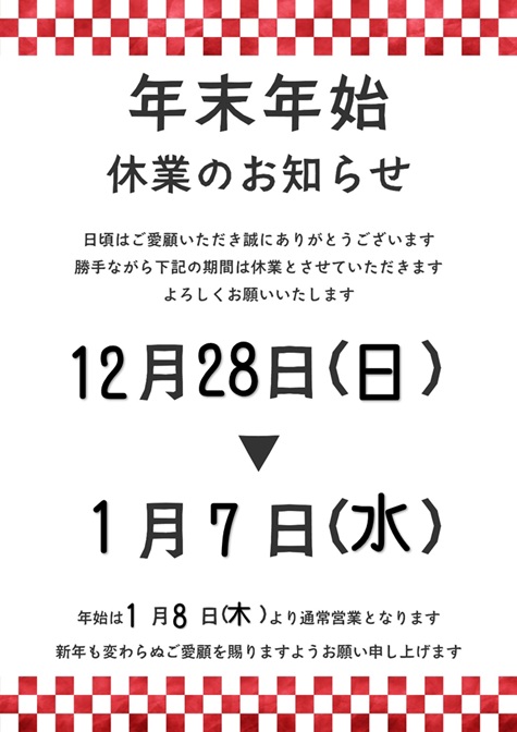 年末年始休暇のお知らせ